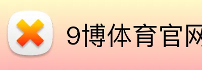 9博体育官网 logo